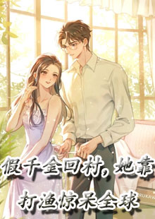 假千金回村，她靠打渔惊呆全球