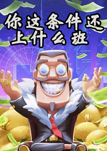 你这条件还上什么班