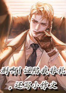 刑啊！诬陷我非礼，还写小作文