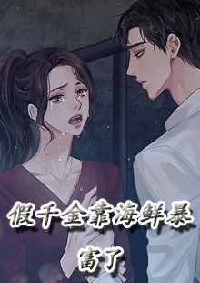 假千金靠海鲜暴富了