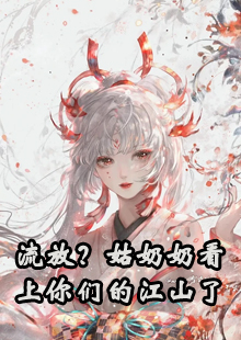 流放？姑奶奶看上你们的江山了