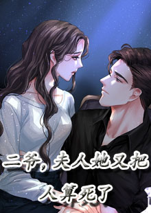 二爷，夫人她又把人算死了