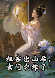 祖宗出山后，玄门它炸了
