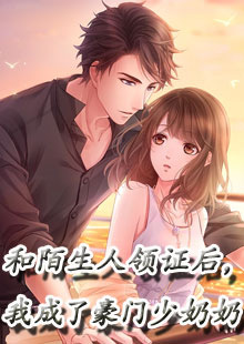 和陌生人领证后，我成了豪门少奶奶