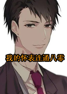 我的怀表连通八零