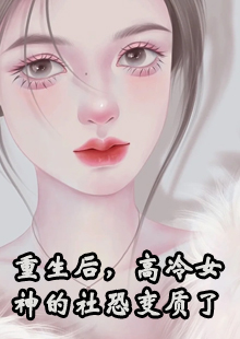 重生后，高冷女神的社恐变质了