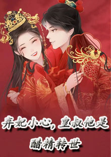弃妃小心，皇叔他是醋精转世