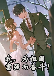 我，为祖国富强而奋斗！