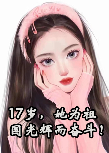 17岁，她为祖国光辉而奋斗！