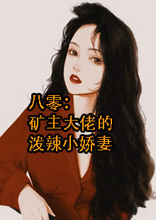 八零：矿主大佬的泼辣小娇妻
