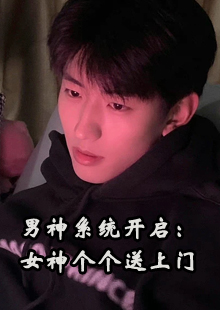 男神系统开启：女神个个送上门