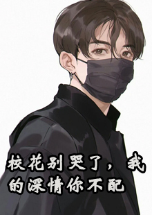 校花别哭了，我的深情你不配