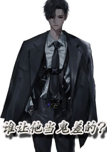 谁让他当鬼差的？