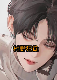 村野狂徒