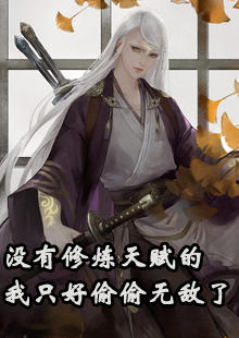 没有修炼天赋的我只好偷偷无敌了