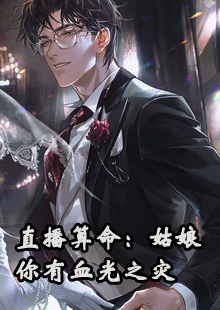 直播算命：姑娘你有血光之灾