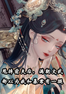 甩掉前夫后，满朝文武都以为我和暴君有一腿