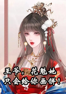 王爷，花魁她只会给你画饼！