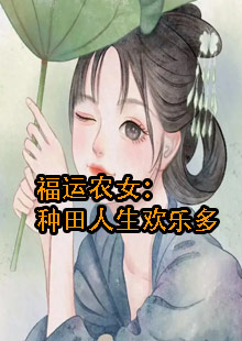 福运农女：种田人生欢乐多