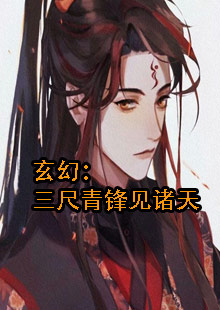 玄幻：三尺青锋见诸天