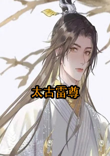 太古雷尊