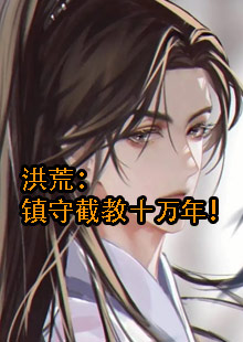 洪荒：镇守截教十万年！