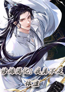 修炼简化：我真不是体虚