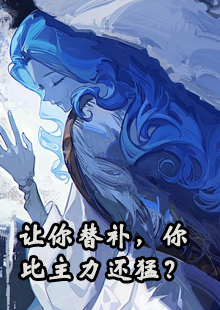 让你替补，你比主力还猛？