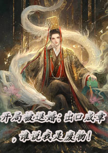 开局被退婚：出口成章，谁说我是废物！