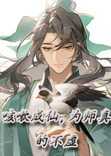 咳嗽成仙，为师真的不虚
