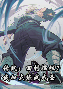 传武：回村摆烂？我加点练武成圣