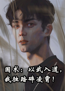 国术：以武入道，我独踏碎凌霄！