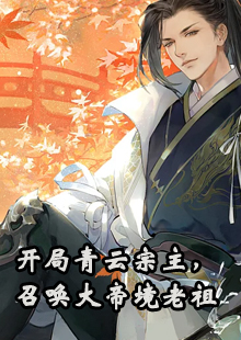 开局青云宗主，召唤大帝境老祖