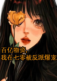 百亿物资，我在七零被反派爆宠