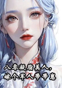 八零凝脂美人，嫁个军人带带崽