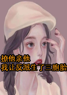 撩他亲他我让反派生了三胞胎
