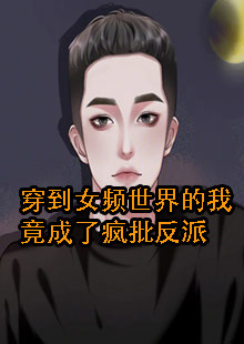 穿到女频世界的我竟成了疯批反派