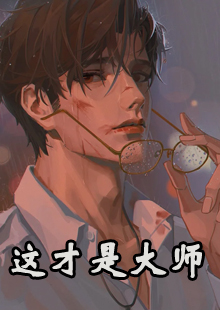 这才是大师