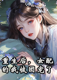 重生后，女配的我被团宠了