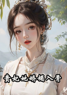 贵妃她娇媚入骨