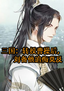 三国：转投曹操后，刘备他追悔莫及