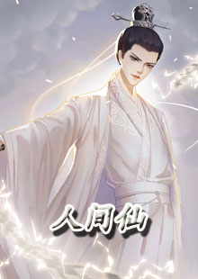 人间仙