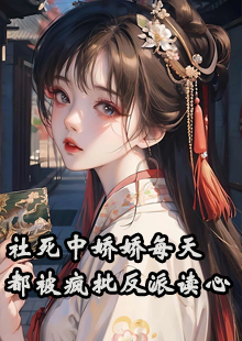 社死中娇娇每天都被疯批反派读心