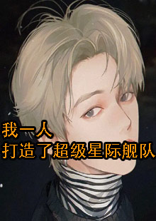 我一人打造了超级星际舰队