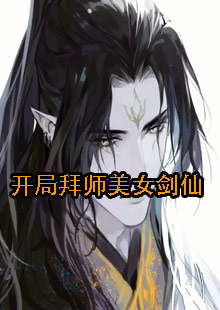开局拜师美女剑仙