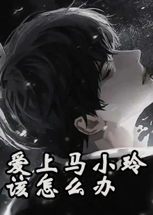 爱上马小玲该怎么办