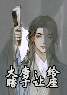 大唐：给瞎子让座