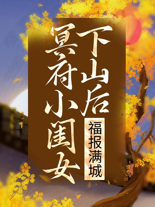冥府小闺女下山后，福报满城