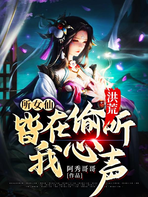 洪荒所女仙皆在偷听我心声
