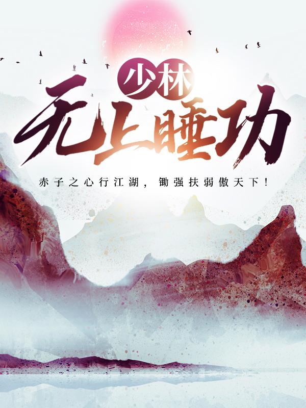 少林无上睡功